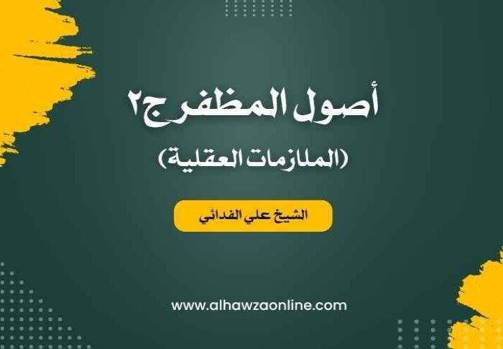 أصول الفقه (المظفر) - ج2